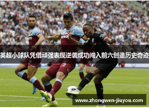 英超小球队凭借顽强表现逆袭成功闯入前六创造历史奇迹