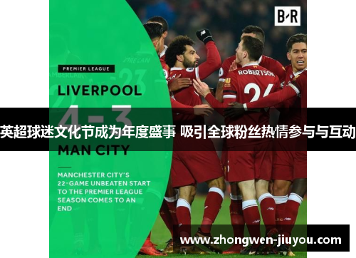 英超球迷文化节成为年度盛事 吸引全球粉丝热情参与与互动