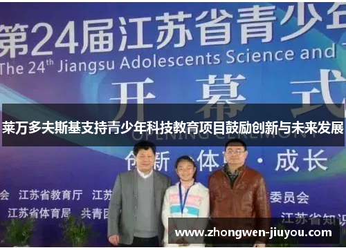 莱万多夫斯基支持青少年科技教育项目鼓励创新与未来发展