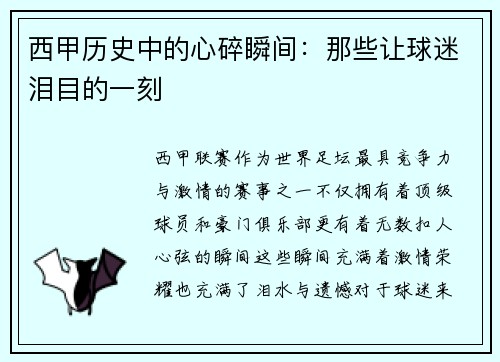 西甲历史中的心碎瞬间：那些让球迷泪目的一刻