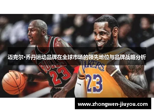 迈克尔·乔丹运动品牌在全球市场的领先地位与品牌战略分析