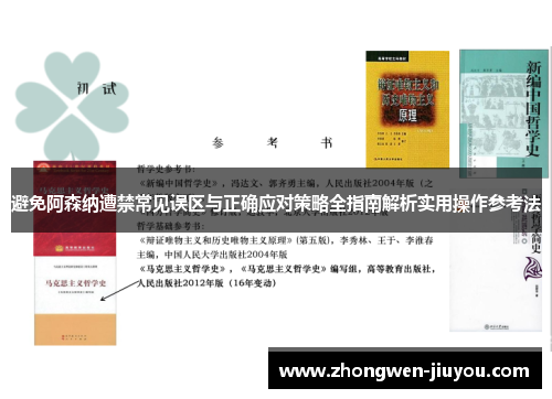 避免阿森纳遭禁常见误区与正确应对策略全指南解析实用操作参考法 避免阿森纳遭禁常见误区与正确应对策略全指南解析实用操作参考法