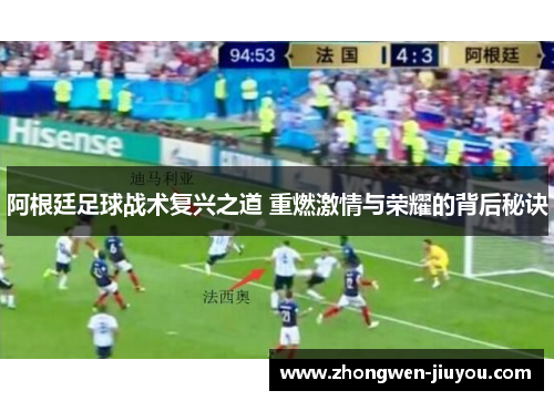 阿根廷足球战术复兴之道 重燃激情与荣耀的背后秘诀 阿根廷足球战术复兴之道 重燃激情与荣耀的背后秘诀