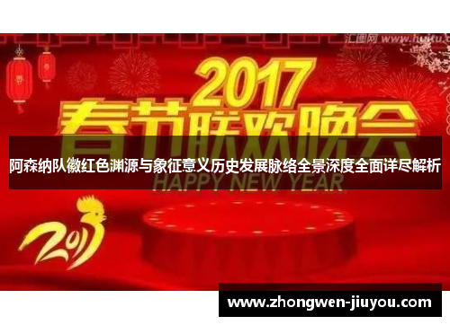 阿森纳队徽红色渊源与象征意义历史发展脉络全景深度全面详尽解析 阿森纳队徽红色渊源与象征意义历史发展脉络全景深度全面详尽解析