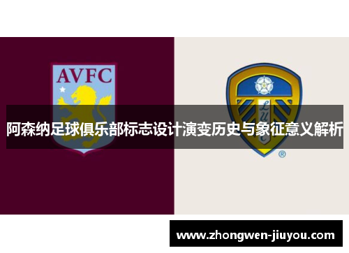 阿森纳足球俱乐部标志设计演变历史与象征意义解析 阿森纳足球俱乐部标志设计演变历史与象征意义解析