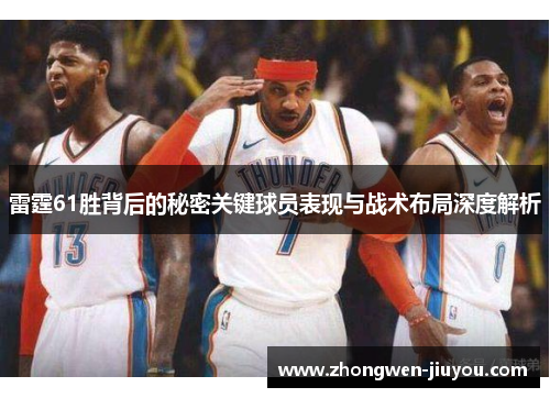 雷霆61胜背后的秘密关键球员表现与战术布局深度解析 雷霆61胜背后的秘密关键球员表现与战术布局深度解析