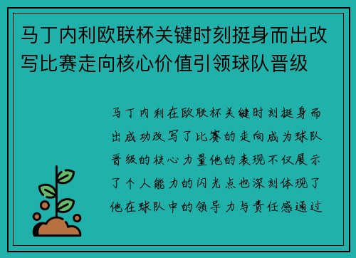 马丁内利欧联杯关键时刻挺身而出改写比赛走向核心价值引领球队晋级