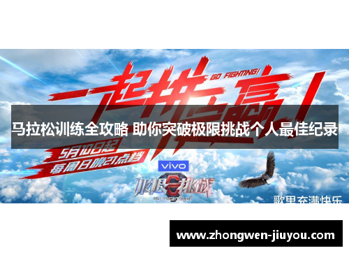 马拉松训练全攻略 助你突破极限挑战个人最佳纪录 马拉松训练全攻略 助你突破极限挑战个人最佳纪录