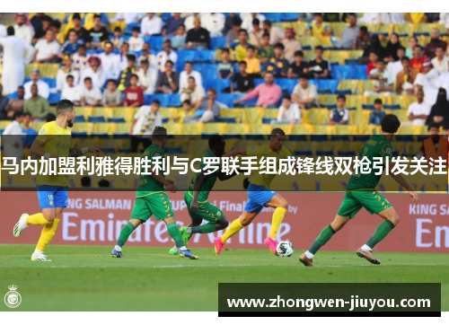 马内加盟利雅得胜利与C罗联手组成锋线双枪引发关注 马内加盟利雅得胜利与C罗联手组成锋线双枪引发关注