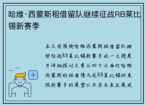 哈维·西蒙斯租借留队继续征战RB莱比锡新赛季 哈维·西蒙斯租借留队继续征战RB莱比锡新赛季