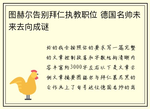 图赫尔告别拜仁执教职位 德国名帅未来去向成谜