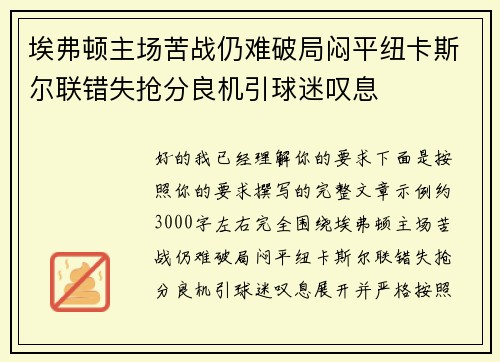 埃弗顿主场苦战仍难破局闷平纽卡斯尔联错失抢分良机引球迷叹息 埃弗顿主场苦战仍难破局闷平纽卡斯尔联错失抢分良机引球迷叹息
