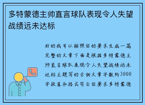多特蒙德主帅直言球队表现令人失望战绩远未达标 多特蒙德主帅直言球队表现令人失望战绩远未达标