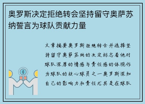 奥罗斯决定拒绝转会坚持留守奥萨苏纳誓言为球队贡献力量 奥罗斯决定拒绝转会坚持留守奥萨苏纳誓言为球队贡献力量