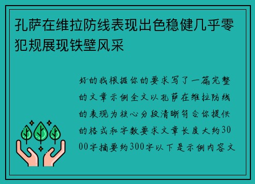 孔萨在维拉防线表现出色稳健几乎零犯规展现铁壁风采 孔萨在维拉防线表现出色稳健几乎零犯规展现铁壁风采