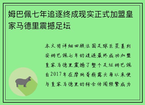 姆巴佩七年追逐终成现实正式加盟皇家马德里震撼足坛 姆巴佩七年追逐终成现实正式加盟皇家马德里震撼足坛