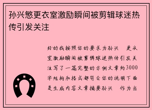 孙兴慜更衣室激励瞬间被剪辑球迷热传引发关注 孙兴慜更衣室激励瞬间被剪辑球迷热传引发关注