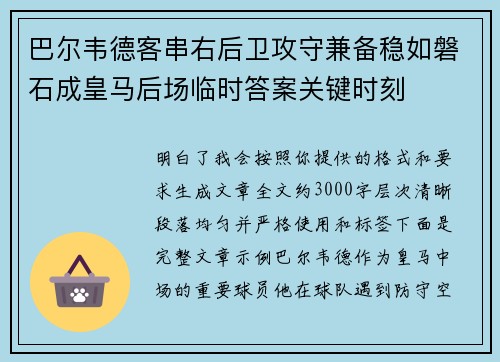 巴尔韦德客串右后卫攻守兼备稳如磐石成皇马后场临时答案关键时刻