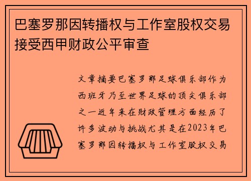巴塞罗那因转播权与工作室股权交易接受西甲财政公平审查