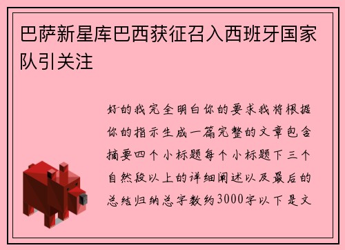 巴萨新星库巴西获征召入西班牙国家队引关注 巴萨新星库巴西获征召入西班牙国家队引关注