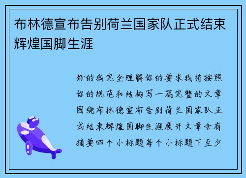 布林德宣布告别荷兰国家队正式结束辉煌国脚生涯 布林德宣布告别荷兰国家队正式结束辉煌国脚生涯