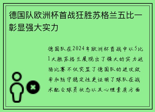 德国队欧洲杯首战狂胜苏格兰五比一彰显强大实力