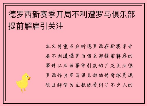 德罗西新赛季开局不利遭罗马俱乐部提前解雇引关注 德罗西新赛季开局不利遭罗马俱乐部提前解雇引关注