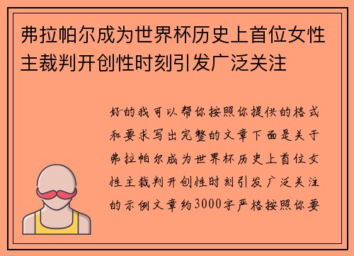 弗拉帕尔成为世界杯历史上首位女性主裁判开创性时刻引发广泛关注 弗拉帕尔成为世界杯历史上首位女性主裁判开创性时刻引发广泛关注