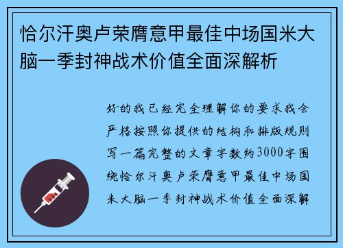 恰尔汗奥卢荣膺意甲最佳中场国米大脑一季封神战术价值全面深解析