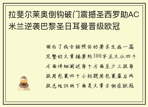 拉斐尔莱奥倒钩破门震撼圣西罗助AC米兰逆袭巴黎圣日耳曼晋级欧冠 拉斐尔莱奥倒钩破门震撼圣西罗助AC米兰逆袭巴黎圣日耳曼晋级欧冠