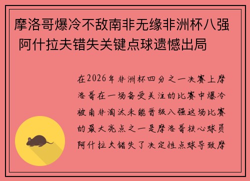 摩洛哥爆冷不敌南非无缘非洲杯八强 阿什拉夫错失关键点球遗憾出局