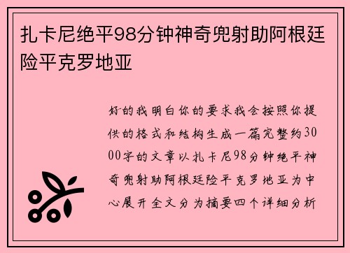 扎卡尼绝平98分钟神奇兜射助阿根廷险平克罗地亚