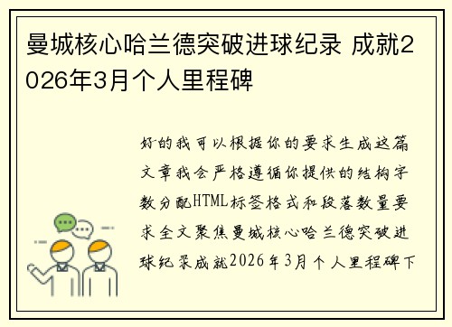 曼城核心哈兰德突破进球纪录 成就2026年3月个人里程碑 曼城核心哈兰德突破进球纪录 成就2026年3月个人里程碑