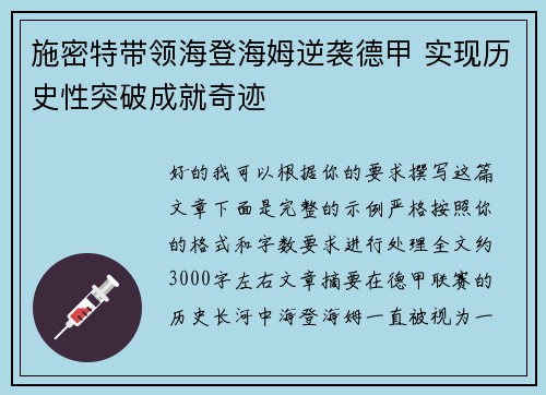 施密特带领海登海姆逆袭德甲 实现历史性突破成就奇迹 施密特带领海登海姆逆袭德甲 实现历史性突破成就奇迹