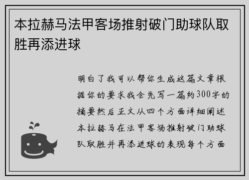 本拉赫马法甲客场推射破门助球队取胜再添进球