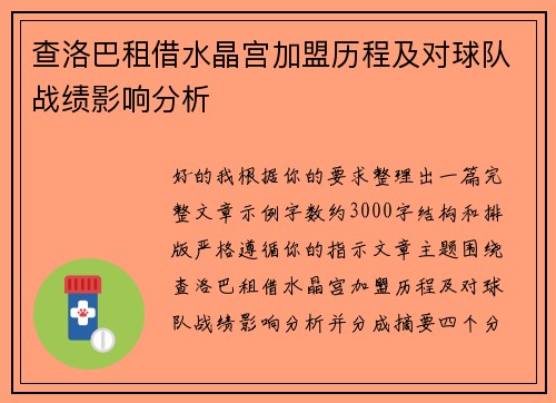 查洛巴租借水晶宫加盟历程及对球队战绩影响分析