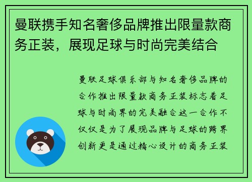 曼联携手知名奢侈品牌推出限量款商务正装，展现足球与时尚完美结合