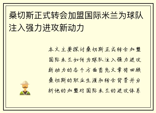 桑切斯正式转会加盟国际米兰为球队注入强力进攻新动力