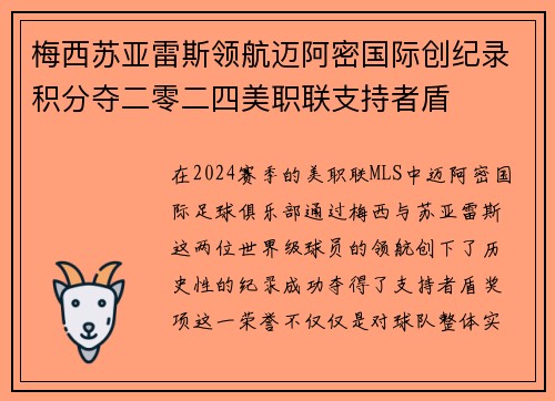梅西苏亚雷斯领航迈阿密国际创纪录积分夺二零二四美职联支持者盾