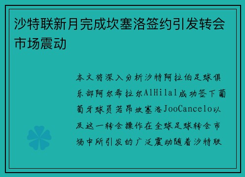 沙特联新月完成坎塞洛签约引发转会市场震动