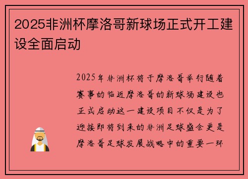2025非洲杯摩洛哥新球场正式开工建设全面启动