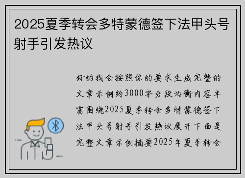 2025夏季转会多特蒙德签下法甲头号射手引发热议