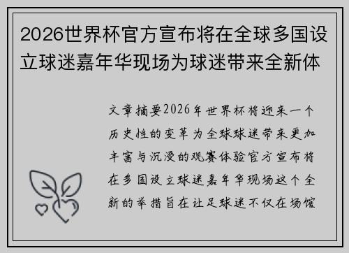 2026世界杯官方宣布将在全球多国设立球迷嘉年华现场为球迷带来全新体验