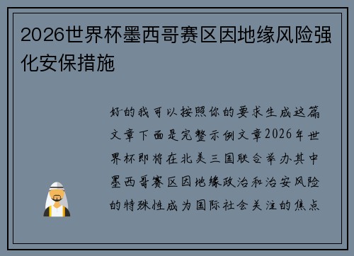 2026世界杯墨西哥赛区因地缘风险强化安保措施