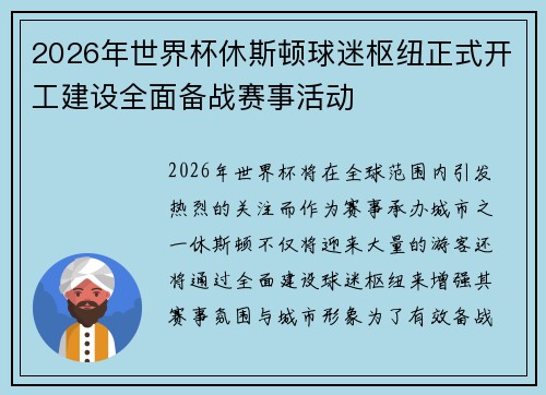 2026年世界杯休斯顿球迷枢纽正式开工建设全面备战赛事活动