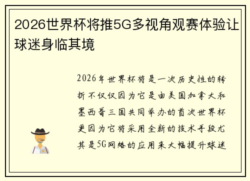 2026世界杯将推5G多视角观赛体验让球迷身临其境