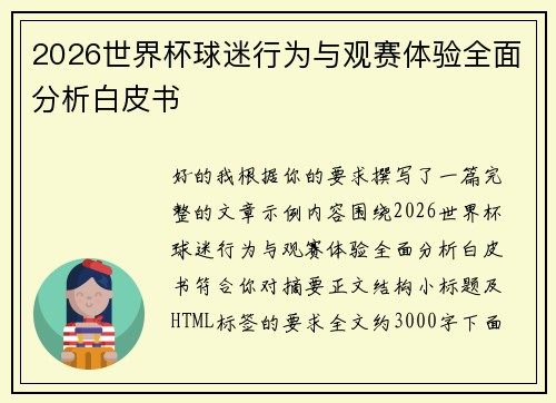 2026世界杯球迷行为与观赛体验全面分析白皮书