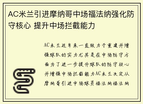 AC米兰引进摩纳哥中场福法纳强化防守核心 提升中场拦截能力