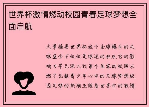 世界杯激情燃动校园青春足球梦想全面启航