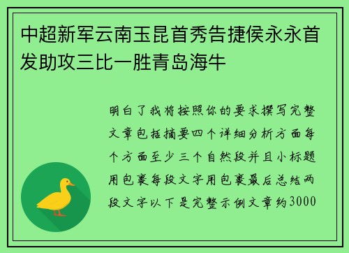 中超新军云南玉昆首秀告捷侯永永首发助攻三比一胜青岛海牛